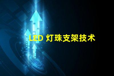 LED 灯珠支架技术